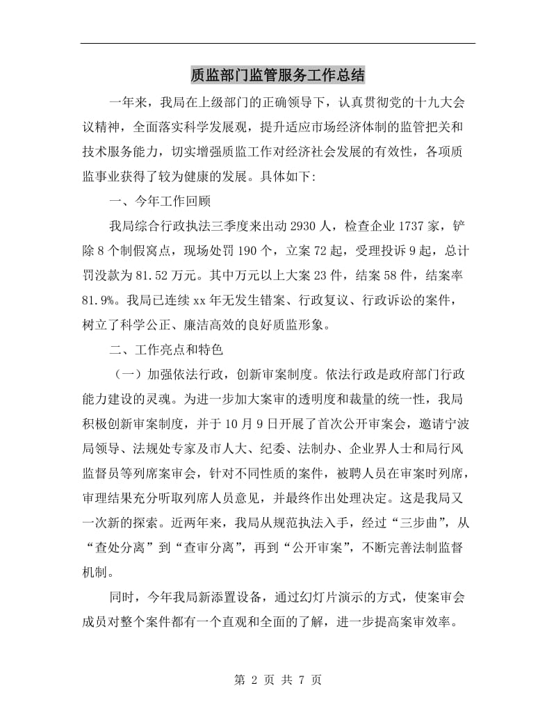 质监部门监管服务工作总结.doc_第2页