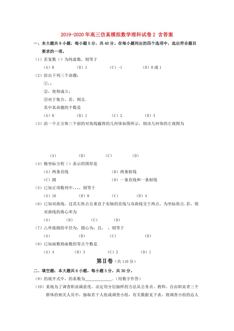 2019-2020年高三仿真模拟数学理科试卷2 含答案.doc_第1页