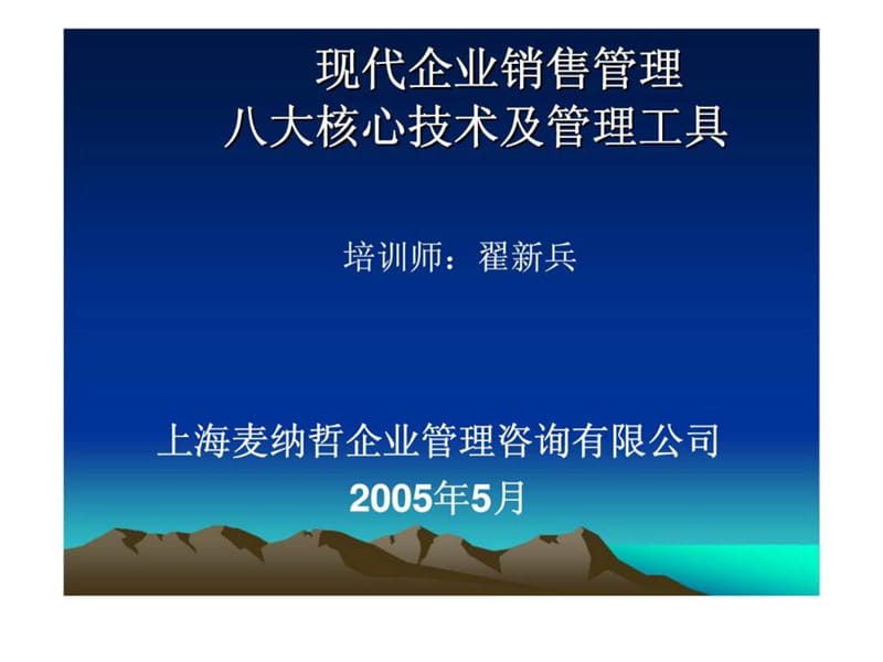 现代企业销售管理八大核心技术及管理工具.ppt_第1页