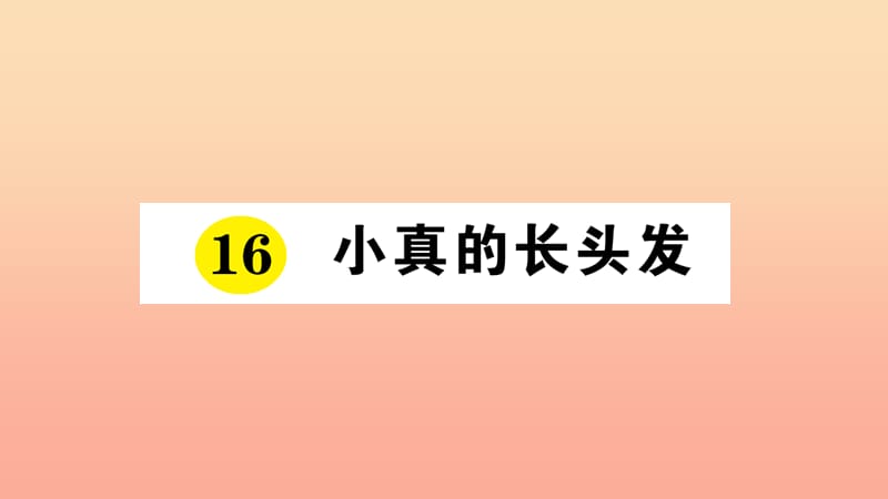 2019三年级语文下册第五单元16小真的长头发习题课件2新人教版.ppt_第1页