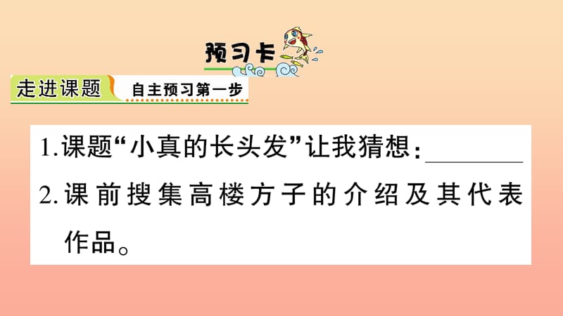 2019三年级语文下册第五单元16小真的长头发习题课件2新人教版.ppt_第2页