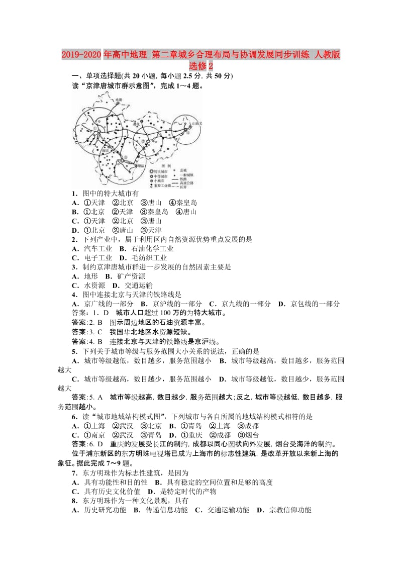 2019-2020年高中地理 第二章城乡合理布局与协调发展同步训练 人教版选修2.doc_第1页