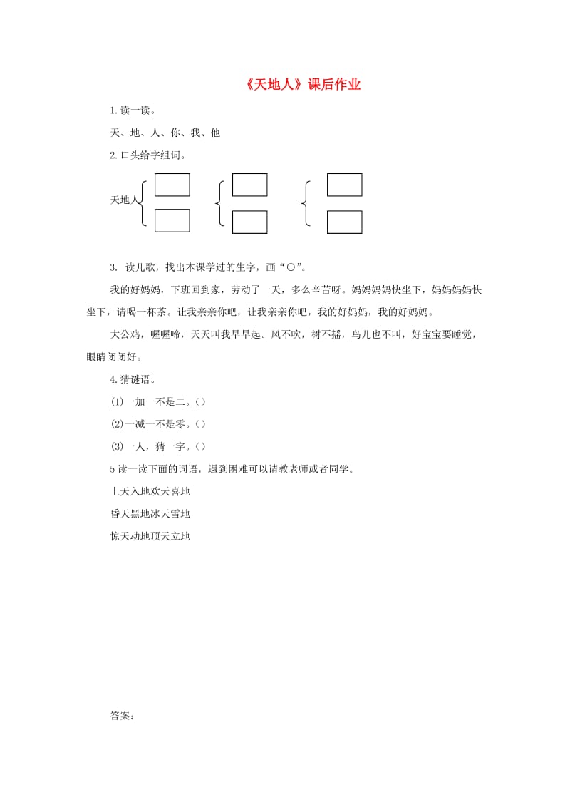 2019一年级语文上册 识字（一）1《天地人》课后作业 新人教版.docx_第1页