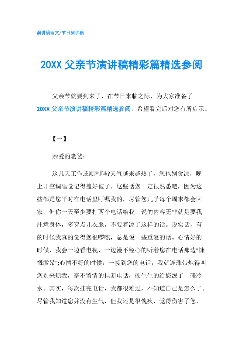 20XX父亲节演讲稿精彩篇精选参阅.doc_第1页