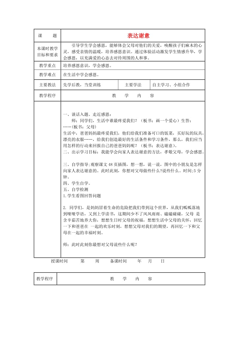 2019年一年级道德与法治上册 第13课 表达谢意教案 未来版.doc_第1页