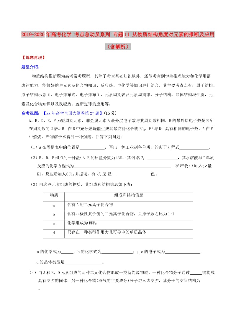 2019-2020年高考化学 考点总动员系列 专题11 从物质结构角度对元素的推断及应用（含解析） .doc_第1页