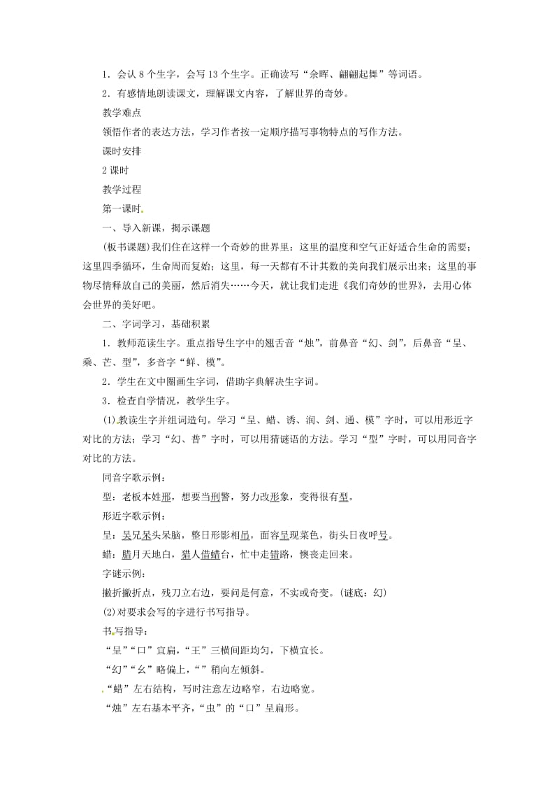 2019三年级语文下册 第七单元 22 我们的奇妙世界教案1 新人教版.doc_第3页