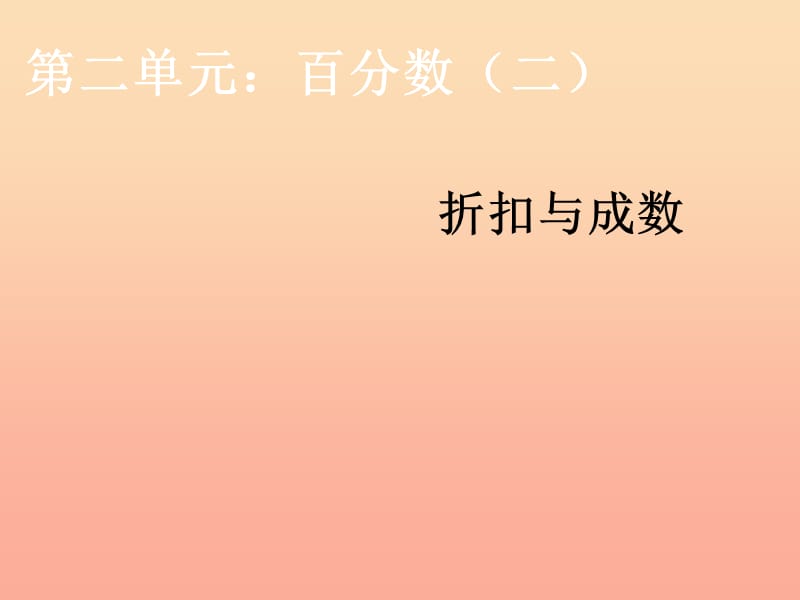 2019春六年级数学下册 第2章《百分数（二）》折扣与成数课件 （新版）新人教版.ppt_第1页