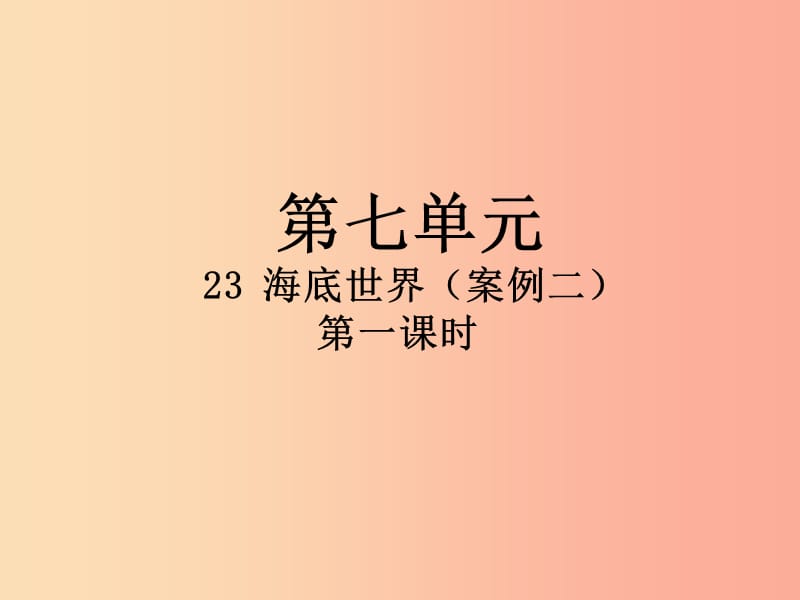 2019三年级语文下册第七单元23海底世界第1课时课件新人教版.ppt_第1页