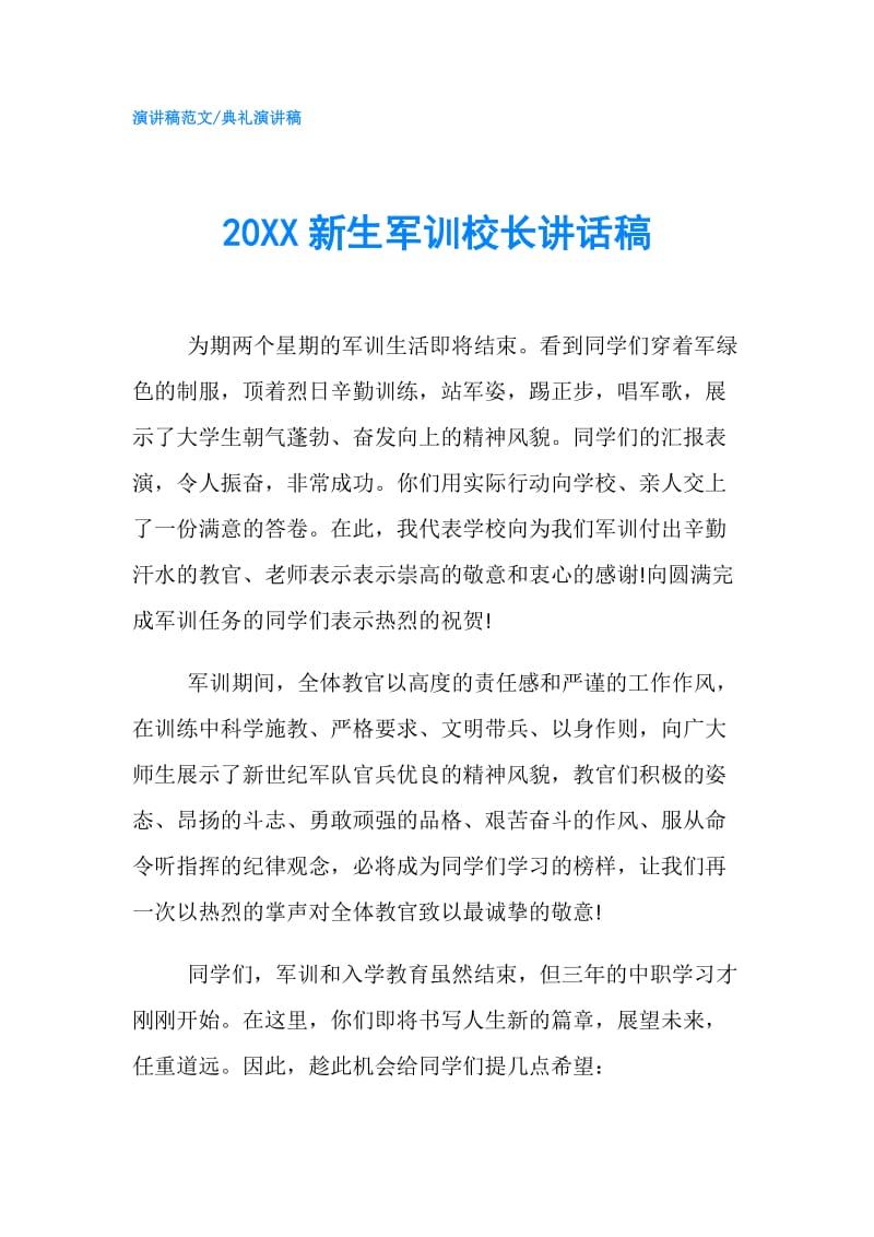 20XX新生军训校长讲话稿.doc_第1页