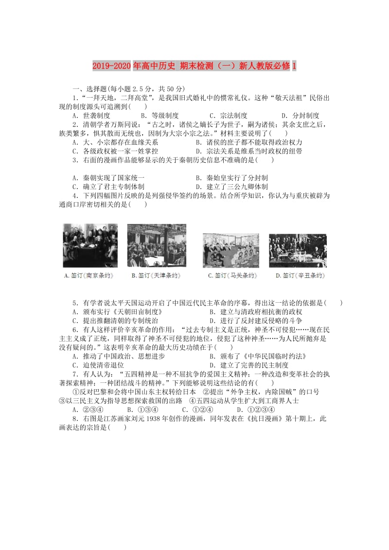 2019-2020年高中历史 期末检测（一）新人教版必修1.doc_第1页