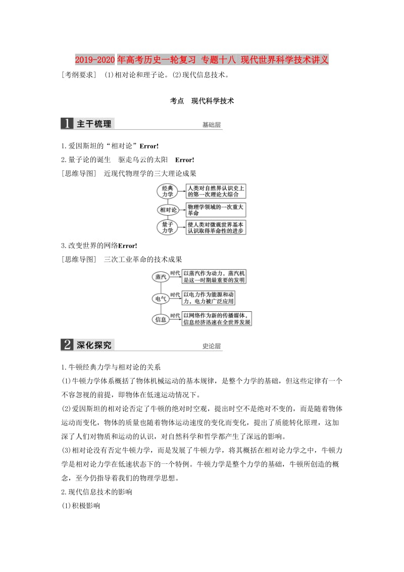 2019-2020年高考历史一轮复习 专题十八 现代世界科学技术讲义.doc_第1页