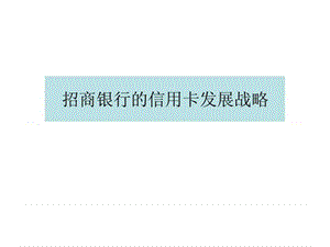 招商銀行的信用卡品牌戰(zhàn)略管理.ppt