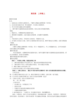 2019秋一年級(jí)道德與法治上冊(cè) 第4課 上學(xué)路上教案 新人教版.doc