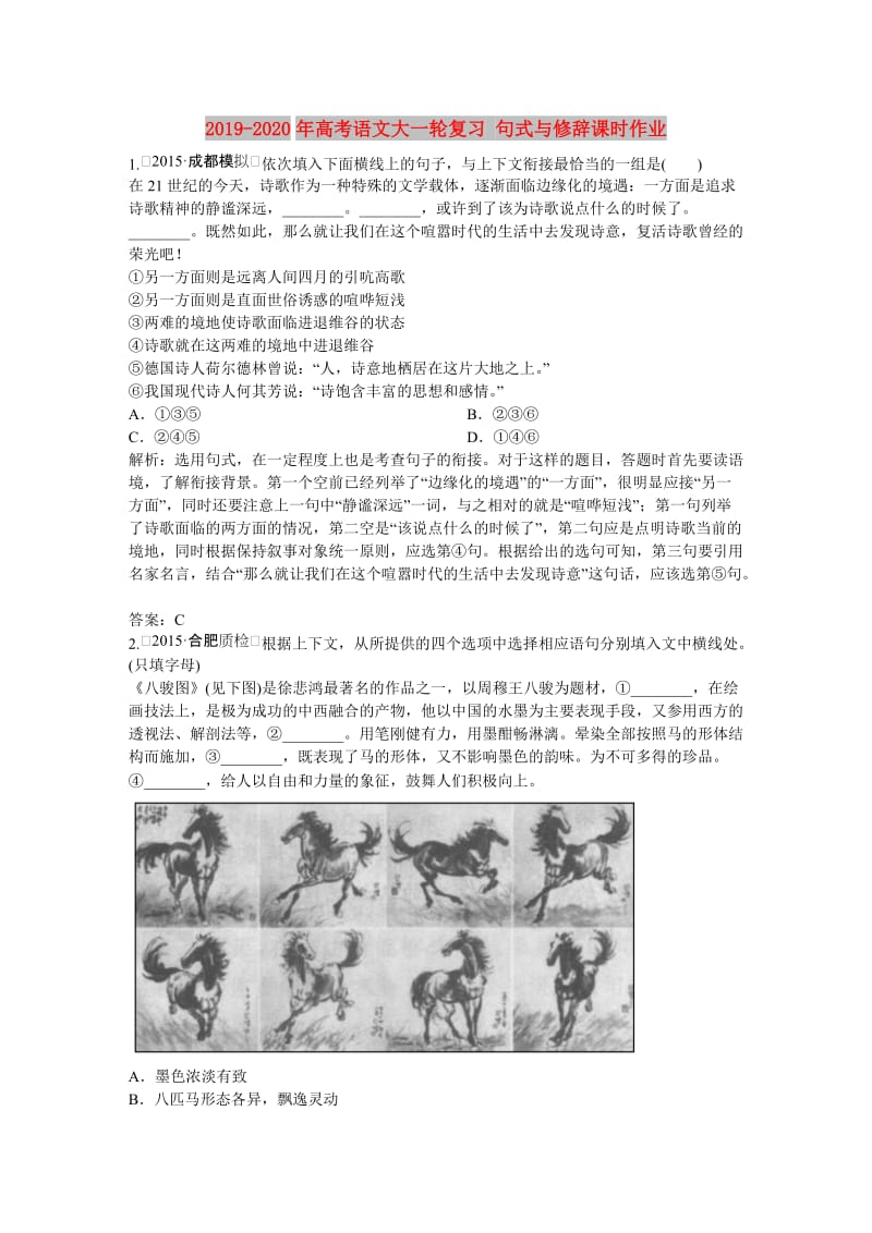 2019-2020年高考语文大一轮复习 句式与修辞课时作业.DOC_第1页