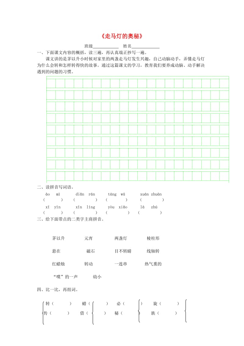 三年级语文上册 第10课《走马灯的奥秘》一课一练 语文S版.doc_第1页