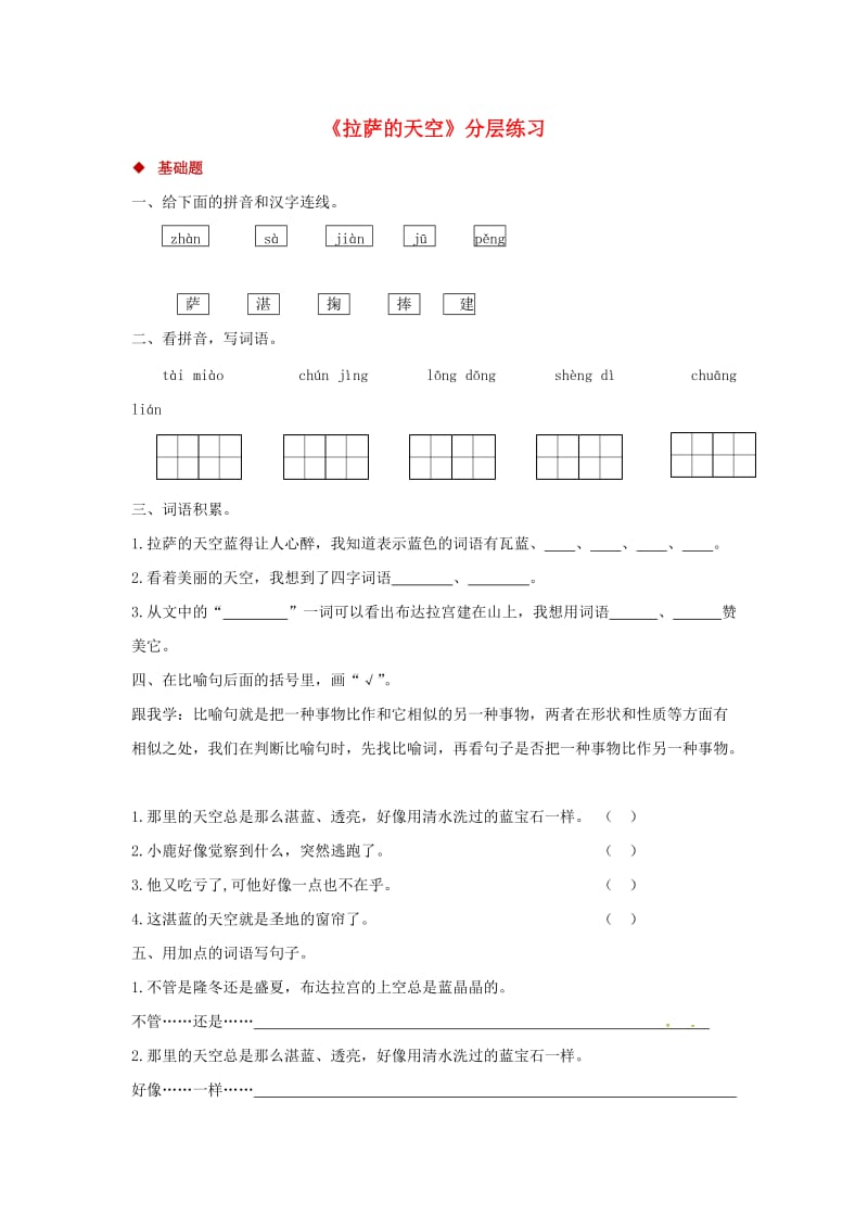 三年级语文上册 第三单元 8《拉萨的天空》分层练习 鄂教版.doc_第1页