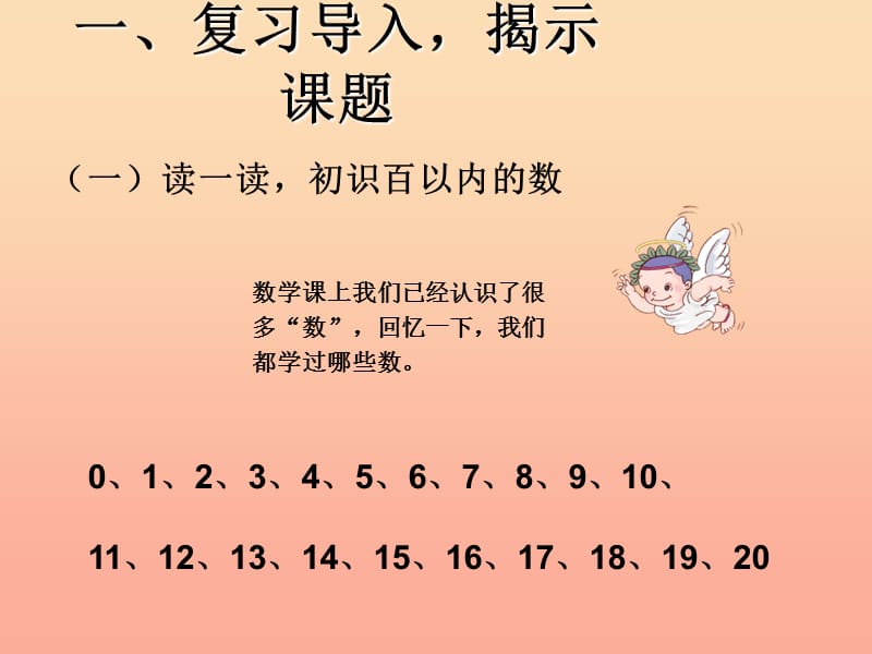 2019春一年级数学下册 4.1《数数 数的组成》课件1 （新版）新人教版.ppt_第2页