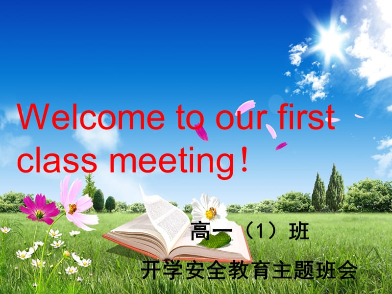 高一1班开学安全教育班会ppt课件.ppt_第1页