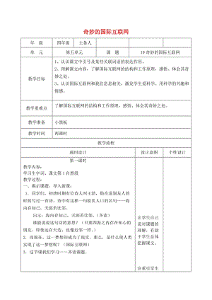 三年級(jí)語(yǔ)文下冊(cè) 第五單元 19 奇妙的國(guó)際互聯(lián)網(wǎng)教案1 蘇教版.doc