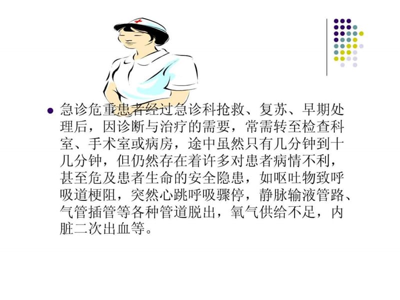 急诊科危重患者院内安全转运的护理.ppt_第2页