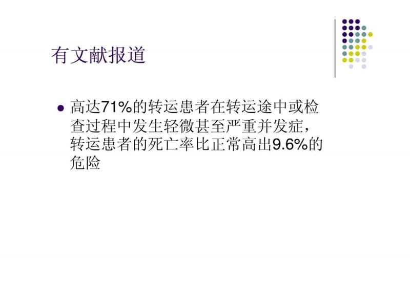 急诊科危重患者院内安全转运的护理.ppt_第3页