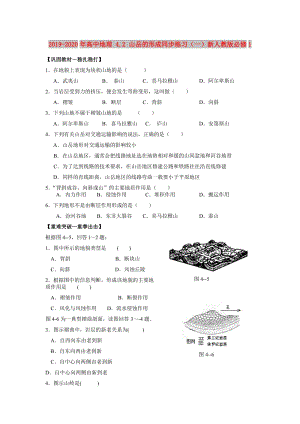 2019-2020年高中地理 4.2 山岳的形成同步練習(xí)（一）新人教版必修1.doc