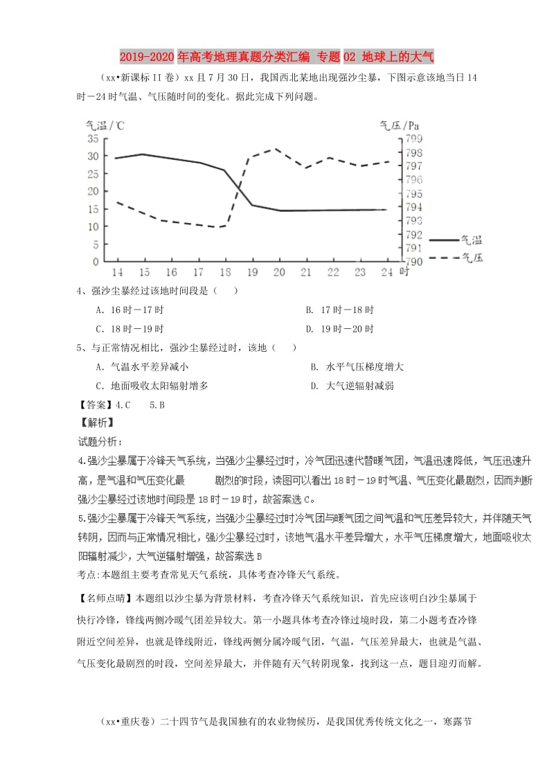 2019-2020年高考地理真题分类汇编 专题02 地球上的大气.doc_第1页