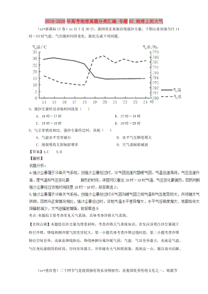 2019-2020年高考地理真題分類匯編 專題02 地球上的大氣.doc