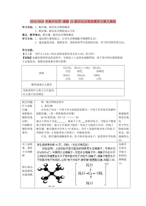 2019-2020年高中化學(xué) 課題18 配位化合物競(jìng)賽講義新人教版.doc