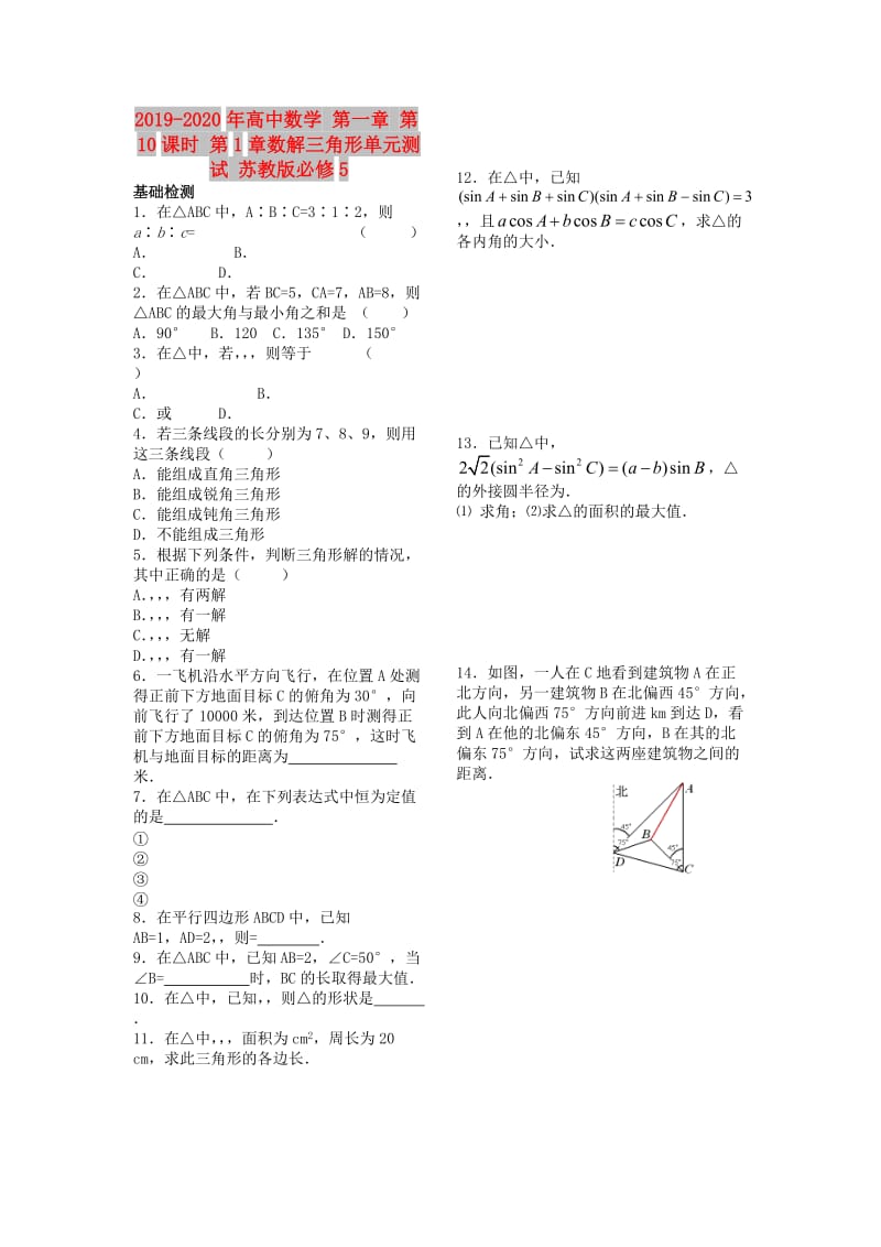 2019-2020年高中数学 第一章 第10课时 第1章数解三角形单元测试 苏教版必修5.doc_第1页