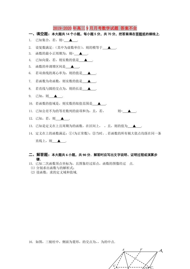 2019-2020年高三9月月考数学试题 答案不全.doc_第1页