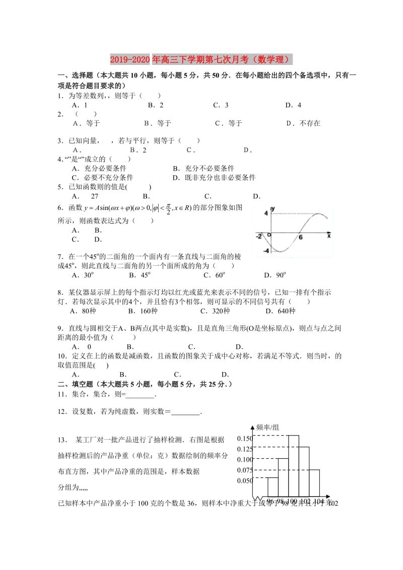 2019-2020年高三下学期第七次月考（数学理）.doc_第1页