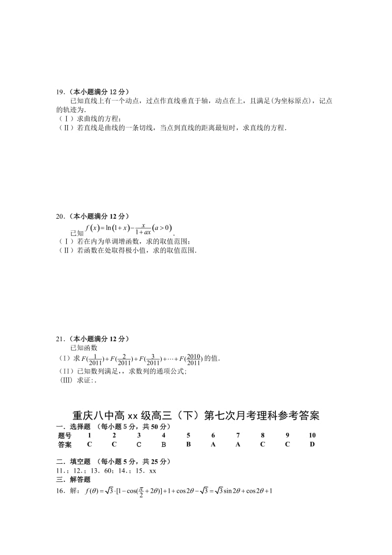 2019-2020年高三下学期第七次月考（数学理）.doc_第3页