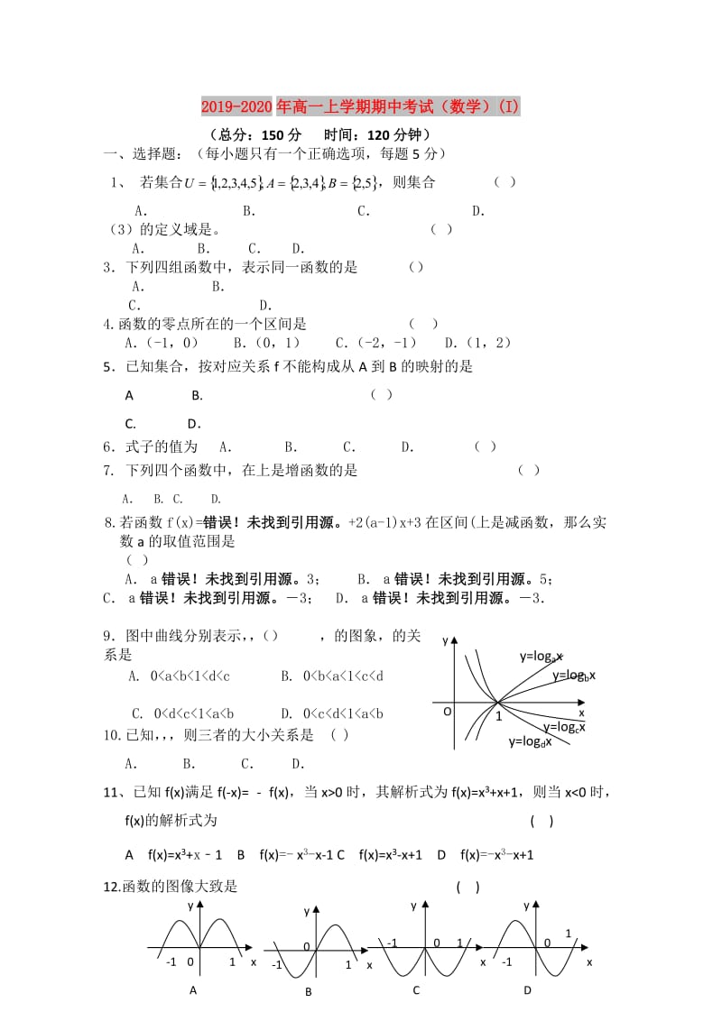 2019-2020年高一上学期期中考试（数学）(I).doc_第1页