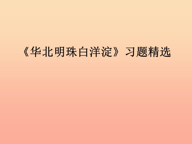 2019春二年级语文下册第一单元第3课华北明珠白洋淀习题精盐件冀教版.ppt_第1页