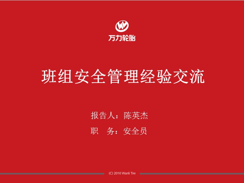 班组安全管理交流汇报.ppt_第1页