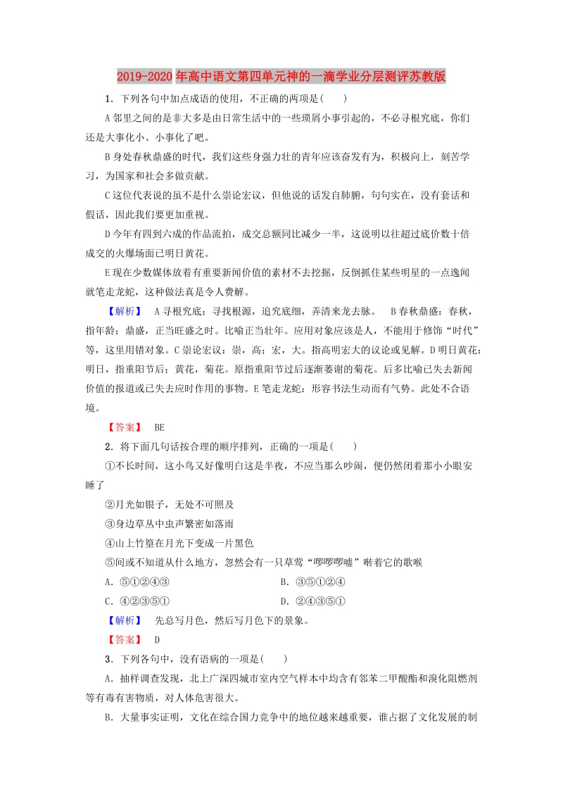 2019-2020年高中语文第四单元神的一滴学业分层测评苏教版.doc_第1页