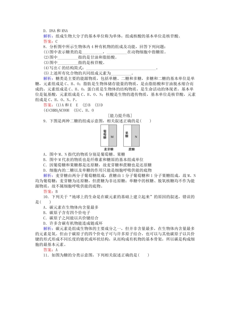 2019-2020年高中生物第二章组成细胞的分子2.4细胞中的糖类和脂质分层落实训练新人教版.doc_第2页