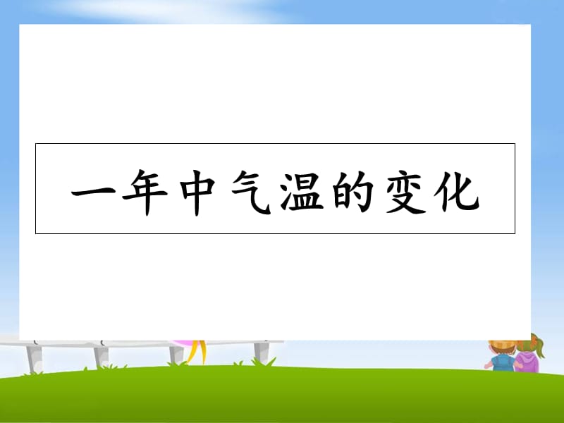 2019六年级科学上册 第18课 一年中气温的变化课件3 鄂教版.ppt_第1页