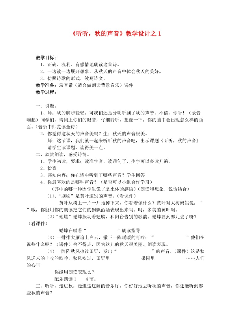 三年级语文上册 第三组 12《听听秋的声音》教学设计1 新人教版.doc_第1页