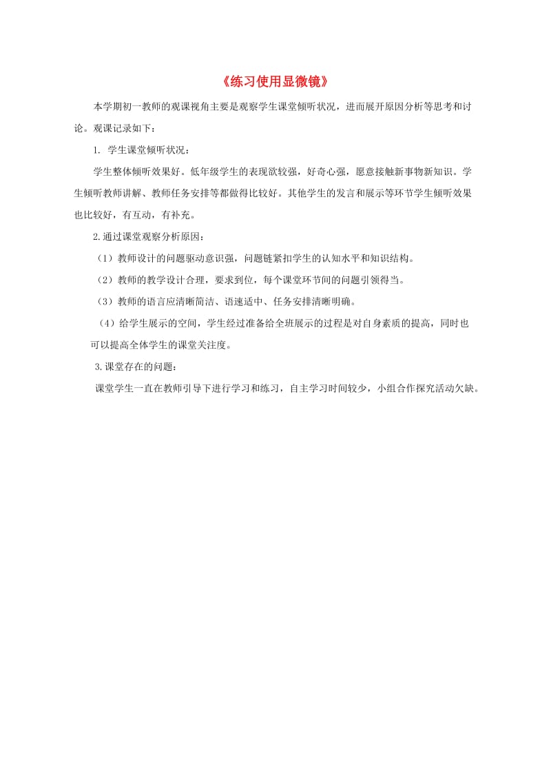 六年级生物上册 第二单元 第一章 第一节 练习使用显微镜观课记录 鲁科版（五四制）.doc_第1页