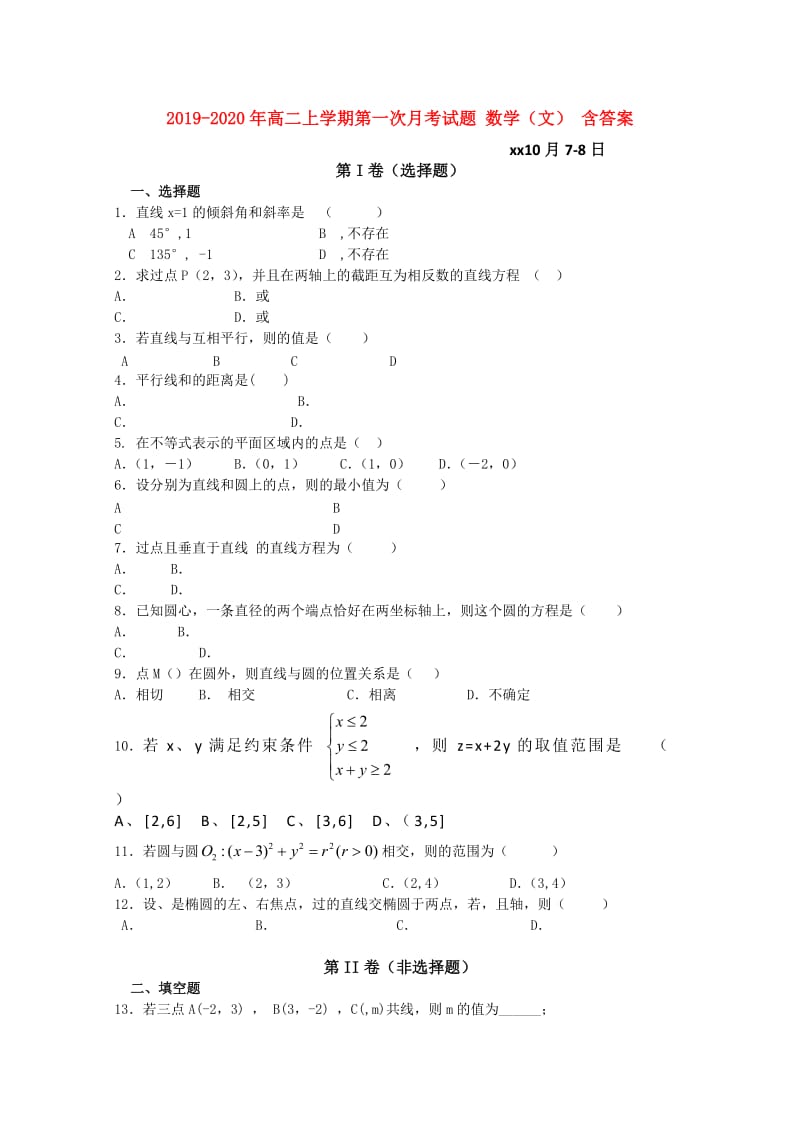 2019-2020年高二上学期第一次月考试题 数学（文） 含答案.doc_第1页