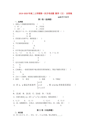 2019-2020年高二上學(xué)期第一次月考試題 數(shù)學(xué)（文） 含答案.doc