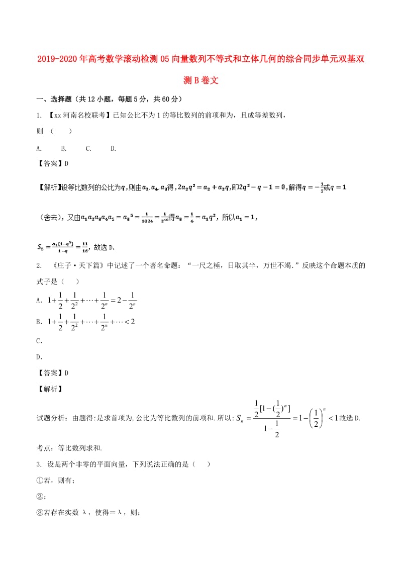 2019-2020年高考数学滚动检测05向量数列不等式和立体几何的综合同步单元双基双测B卷文.doc_第1页