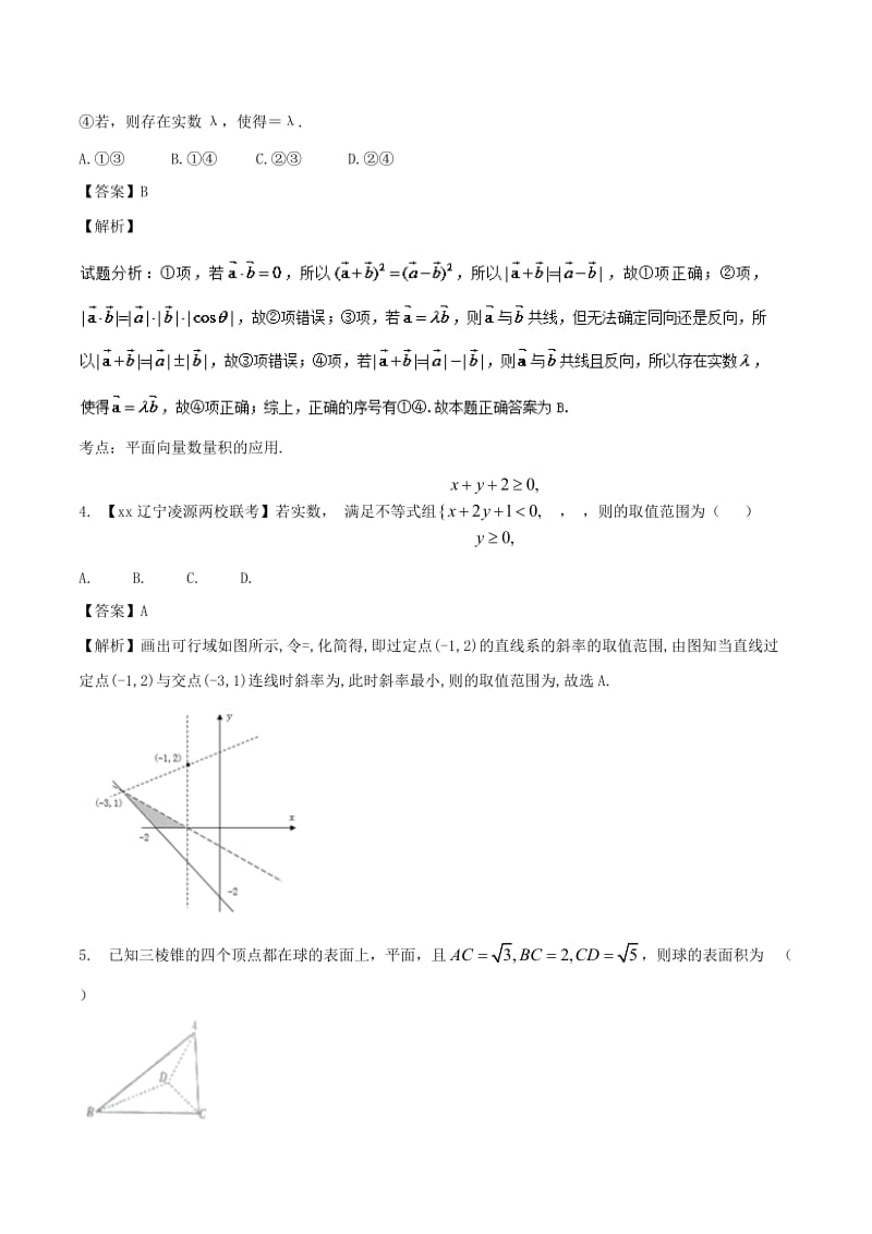 2019-2020年高考数学滚动检测05向量数列不等式和立体几何的综合同步单元双基双测B卷文.doc_第2页