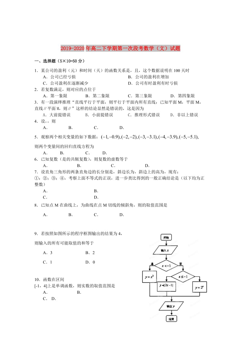 2019-2020年高二下学期第一次段考数学（文）试题.doc_第1页