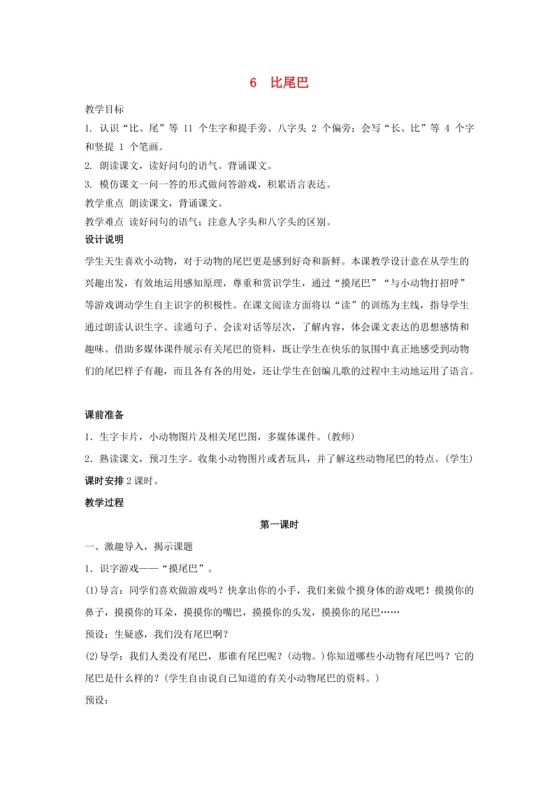 一年级语文上册课文26比尾巴教案1新人教版.doc_第1页