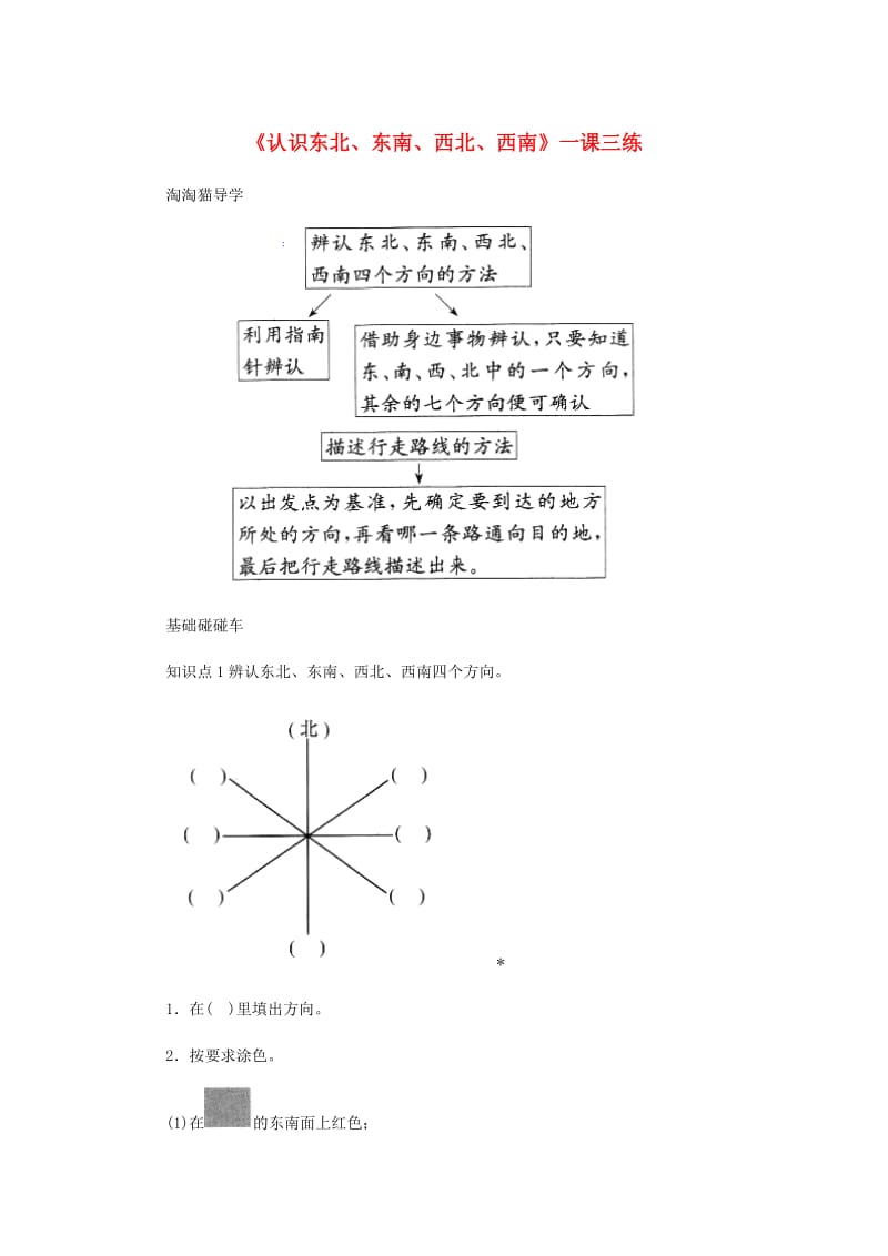 三年级数学下册1位置与方向一认识东北东南西北西南一课三练新人教版.doc_第1页