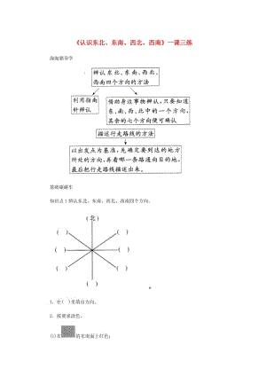 三年級數(shù)學下冊1位置與方向一認識東北東南西北西南一課三練新人教版.doc